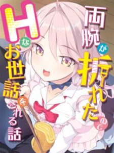 Ryou-ude ga Oreta no de H na Osewa wo Sareru Hanashi