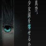 Shinkuu, Shoujo Namida wo Koboseru ka