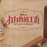 The Lilliput Workshop