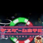 Death Game Hotel