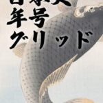 Nihon-shi Nengou Grid