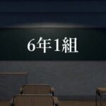 6-nen 1-gumi