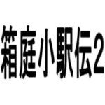 Hakoniwa Shou-ekiden 2