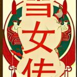 The Legend of Snow Maiden