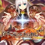 Hyakusen no Jou ni Kawatareshi Toki