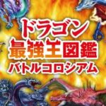 Dragon Saikyou Ouzukan: Battle Colosseum