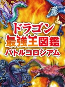 Dragon Saikyou Ouzukan: Battle Colosseum