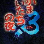 Kamaitachi no Yoru x3