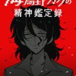 Umidorino Gaku no Seishin Kanteiroku