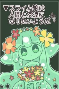 Slime Musume ha Ningen to Tomodachi ni Naritai you da