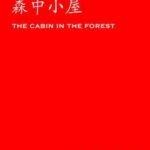24H Stories: The Cabin In The Forest