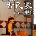 Neko-sama no Kominka kara no Dasshutsu