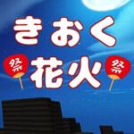 Kioku Hanabi
