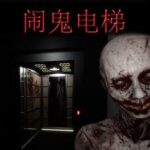 Haunted Elevator