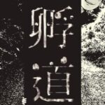 Kaerimichi