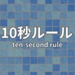 10 Second Rule: Infinity Labo