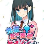 Senpai ga Watashi no Mousou ni Doujin Suru?!: Body Touch ni Goyoujin