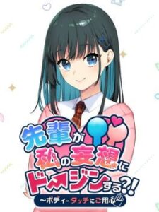 Senpai ga Watashi no Mousou ni Doujin Suru?!: Body Touch ni Goyoujin