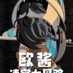 OuJiang's Labyrinth Adventure