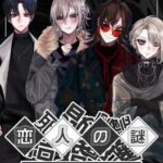 Koibito no Nazo: Lover's Enigma