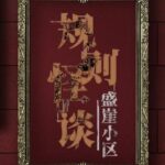Kaidan of Rules: Shengya Community