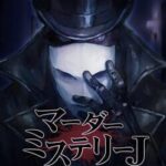 Murder Mystery J: Satsujinhan ha Soba ni iru