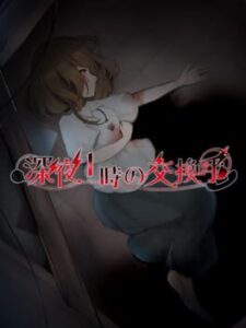 Shinya Ichi-ji no Koukanshu