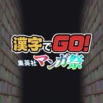 Kanji de Go! Shueisha Manga-sai