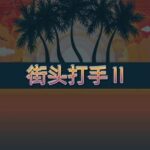 Street Fighter 2