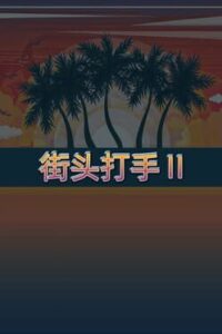 Street Fighter 2