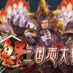 Sangokushi Taisen: Battle of Three Kingdoms