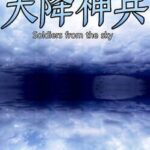 Soldiers From The Sky