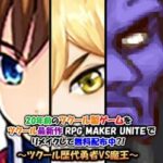 A 20-year-old game is being remade with the newest engine RPG Maker Unite and distributed for free?: RPG Maker's heroes vs. the demon king