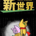 New World: The Ideal World