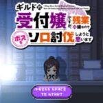 Guild no Uketsukejou desu ga, Yoko-scroll game ni natta no de Boss wo solo toubatsu shiyou to omoimasu.