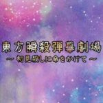 Touhou Danmaku Shunsatsu Gekijou: Shoken Koroshi ni Inochi wo Kakete