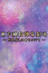 Touhou Danmaku Shunsatsu Gekijou: Shoken Koroshi ni Inochi wo Kakete