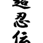 Super Shinobi Den