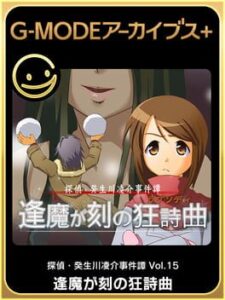G-Mode Archives+: Tantei Kibukawa Ryousuke Jiken-tan Vol. 15 – Ouma ga toki no Kyoushikyoku