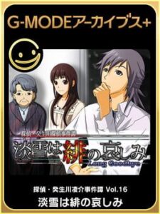 G-Mode Archives+: Tantei Kibukawa Ryousuke Jiken-tan Vol. 16 – Awayuki ha Hi no Kanashimi