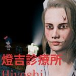 Hiyoshi Clinic