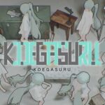 Koegasuru