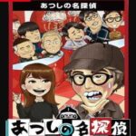 Quiz Seikai ha Ichinengo presents Atsushi no Meitantei