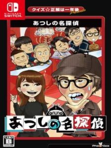 Quiz Seikai ha Ichinengo presents Atsushi no Meitantei