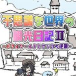 Fushigi na Sekai no Kankou Nikki II: Pakuru World to Sejika no Gyakushuu