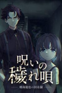 Noroi no Kegareuta: Narumi Tatsuya no Kaikiroku