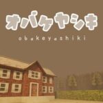 Obakeyashiki