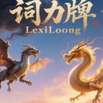 LexiLoong