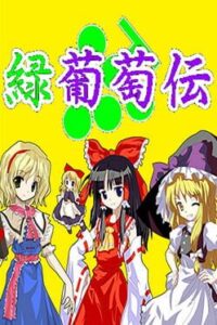 Midori Budou-den