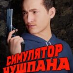 Chushpan Simulator 2